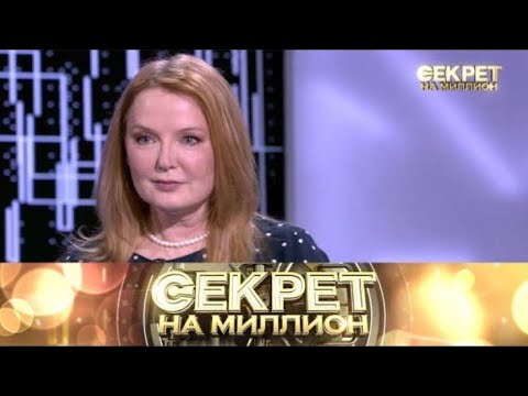 Видео: «Секрет на миллион» «Лариса Вербицкая» Выпуск от 15 октября 2025 года