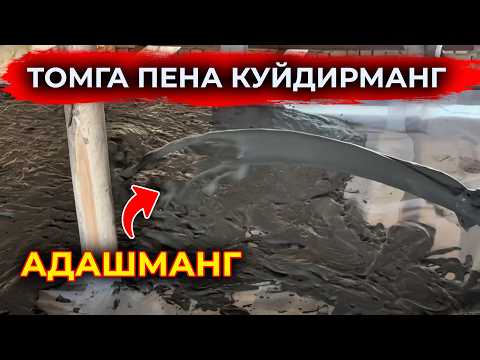 Видео: ЯНГИЛИК ТОМГА ПЕНО БЕТОН ЛОЙ БОСИШ ЯНГИ УСЛУБ НАРХЛАРИ