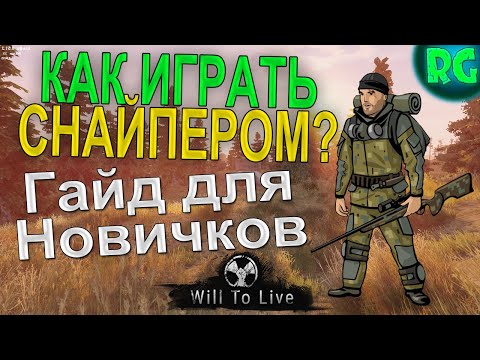 Видео: Как играть Снайпером ? Гайд для Новичков! | Will To Live Online