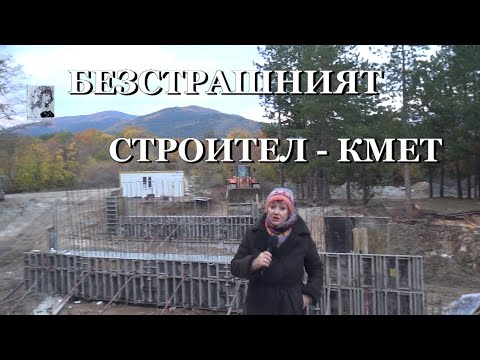 Видео: БЕЗСТРАШНИЯТ СТРОИТЕЛ - КМЕТ