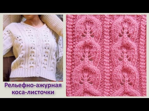 Видео: Рельефно-ажурная коса-листочки Вязание спицами 346