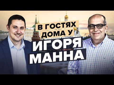 Видео: В гостях дома у Игоря Манна.
