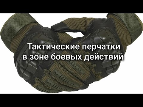 Видео: Тактические перчатки в зоне боевых действий