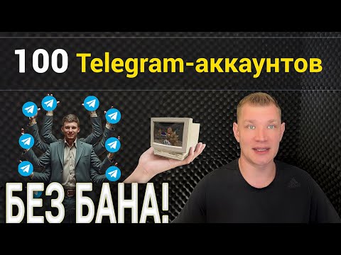 Видео: 100 Telegram аккаунтов на Windows, с разных ip