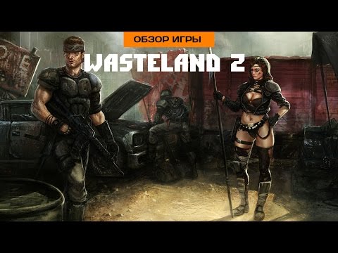 Видео: Впечатления от Wasteland 2
