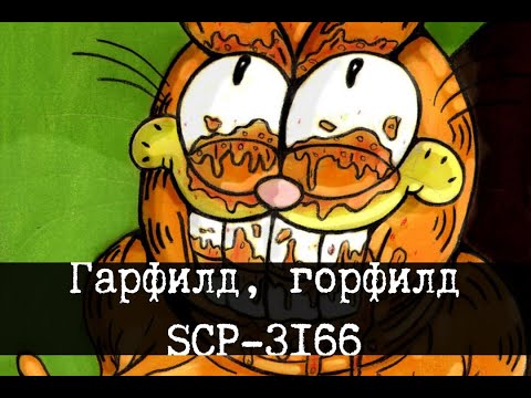 Видео: Гарфилд, горфилд, SCP-3166