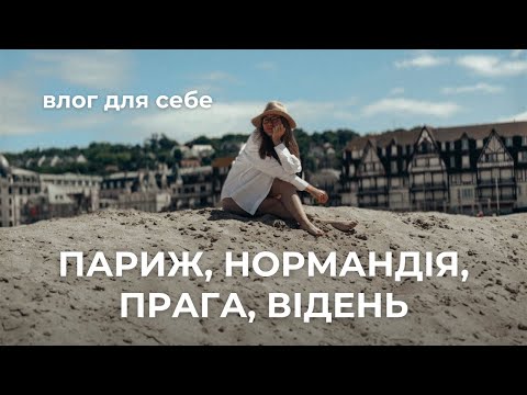 Видео: Влог з автобусного туру: Прага, Париж, Нормандія, Відень
