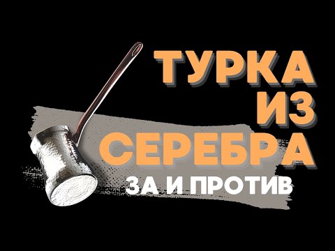 Видео: ТУРКА ИЗ СЕРЕБРА | Все ПЛЮСЫ и МИНУСЫ Серебряной турки!