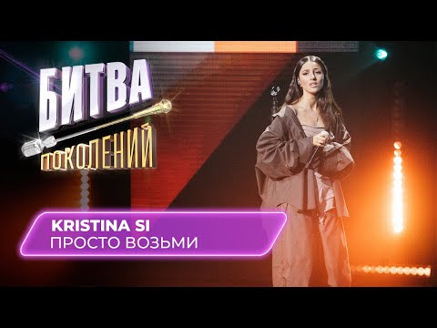 Видео: KRISTINA SI - Просто возьми | Битва Поколений