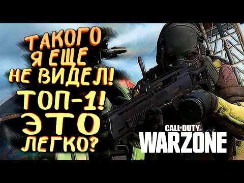 Видео: ТАКОГО Я ЕЩЕ НЕ ВИДЕЛ! - ТОП-1 ЭТО ЛЕГКО В Call of Duty: Warzone