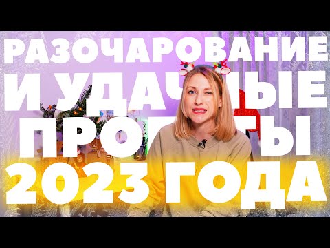 Видео: Моё разочарование года и другие итоги 2023! Планы на 2024 год