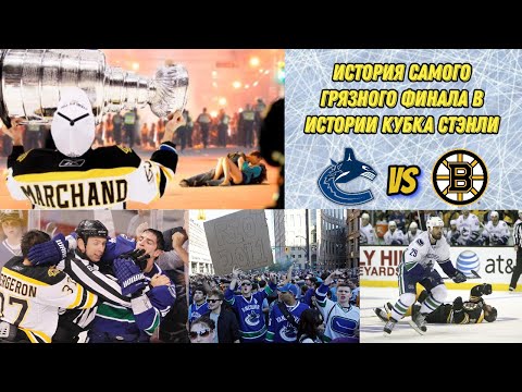Видео: Самый грязный финал в истории Кубка Стэнли | Ванкувер - Бостон, 2011