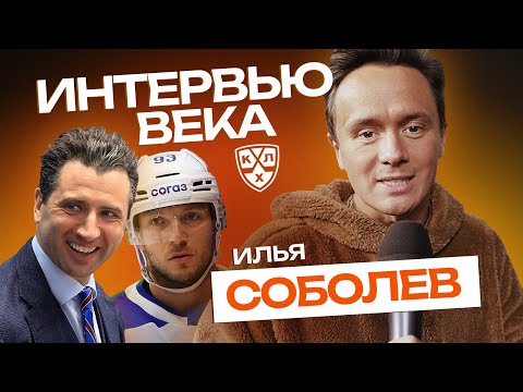 Видео: Илья Соболев | Горячий репортаж с КХЛ