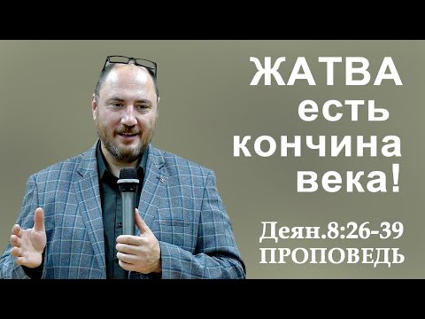 Видео: Проповедь на Жатву 2024