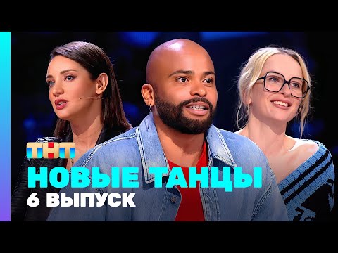 Видео: НОВЫЕ ТАНЦЫ: 2 сезон 6 выпуск
