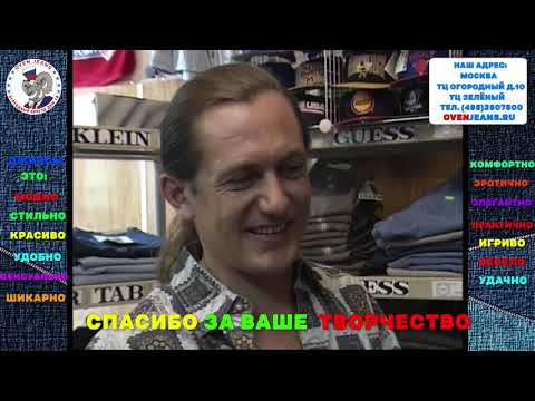 Видео: С. Челобанов - композитор, аранжировщик, певец в гостях у OVEN JEANS