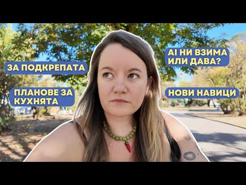 Видео: Колко е важна подкрепата, какво ни дава и отнема AI (chatgtp) и нови планове за кухнята