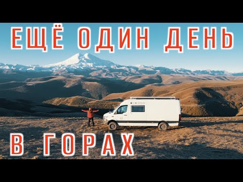 Видео: Ещё один день в горах