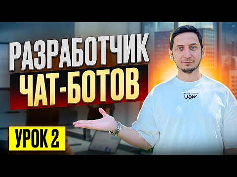 Видео: РАЗРАБОТЧИК ЧАТ-БОТОВ. Курс по созданию чат ботов с нуля бесплатно  - Урок 2
