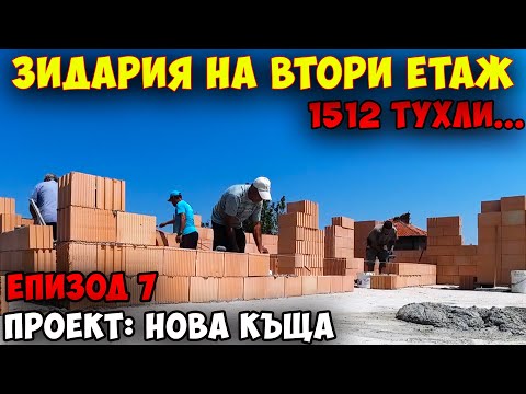 Видео: Проект: НОВА КЪЩА ЧАСТ 7 - Зидария на Втори Етаж