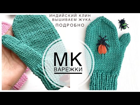 Видео: Мастер-класс варежки спицами с  индийским клином. Легко и просто! Вышиваем жука 🪲