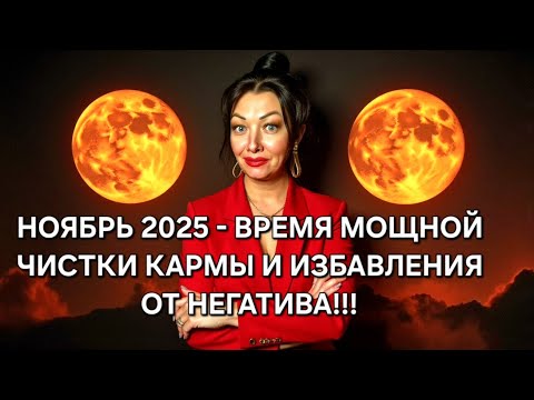 Видео: ИЗБАВЬСЯ от всех негативных программ в Ноябре 2025!!! Приглашаю на бесплатный Вебинар!!!