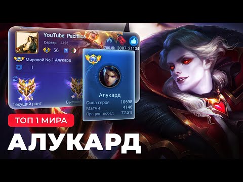 Видео: КАК ИГРАЕТ ТОП 1 МИРА АЛУКАРД / MOBILE LEGENDS