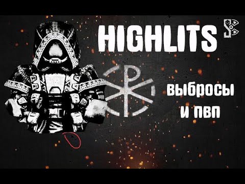 Видео: ВЫБРОСЫ И ПВП НА ОТРАЖЕНИИ.СТАЛКРАФТ.HIGHLITS