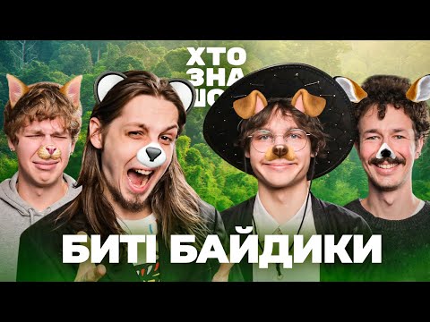 Видео: Хто Зна Шоу: вікторина про ТВАРИН. Макс Албул, Єгор Славуцький, Марк Зеневич, Влад Свідерськй та Мус