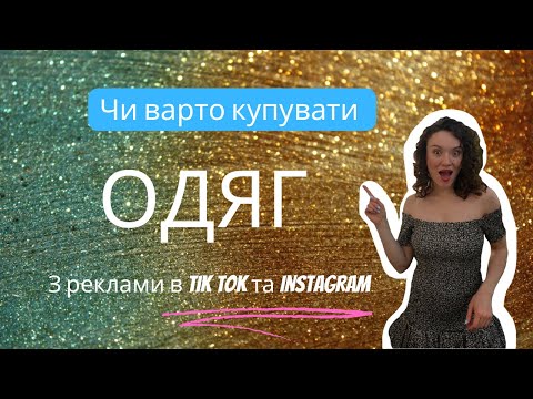 Видео: Я замовила одяг з реклами в TikTok та Instagram і зняла це відео, щоб зекономити ваші гроші.