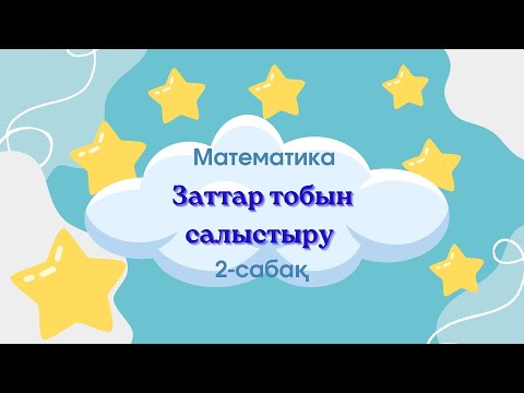 Видео: Математика 1-сынып. 2-сабақ Заттар тобын салыстыру.Салыстыру