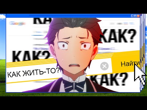 Видео: ПОСОБИЕ ПО ВЫЖИВАНИЮ В АЛЬТЕРНАТИВНОМ МИРЕ [NitoriYa Edition]
