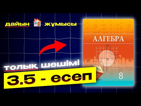 Видео: 8-сынып Алгебра 3.5-есеп. Атамұра баспасы. Дайын есептер плейлист.
