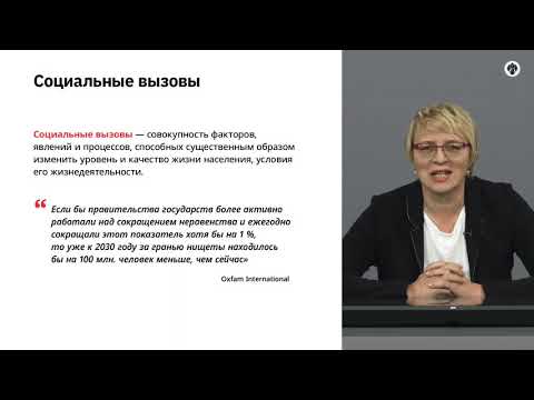 Видео: 8.7   Социальные вызовы, риски, проблемы.