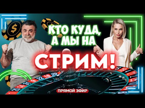 Видео: Стрим на рулетке с Мистером Тьером: интересные ставки и реальные эмоции. #mistertier #рулетка