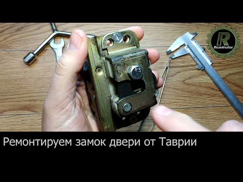 Видео: Ремонт замка двери Таврия