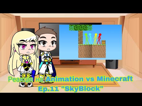 Видео: Реакція на Animation vs Minecraft Ep.11 "SkyBlock" | Gacha Club — reaction