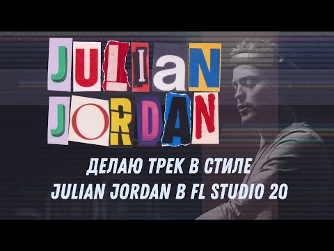 Видео: Делаю трек в стиле Julian Jordan в FL Studio 20