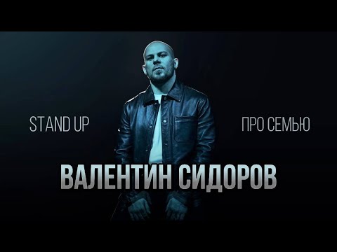 Видео: Валентин Сидоров - мы одна большая семья!