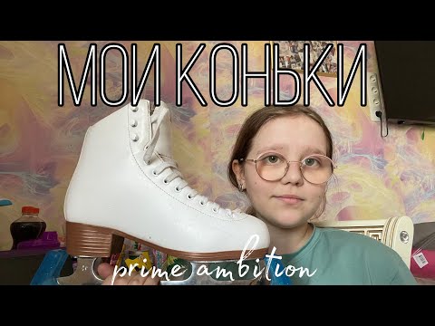 Видео: //обзор на мои коньки// prime ambition //