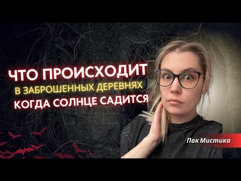 Видео: Истории, после которых ты будешь бояться деревенской тишины