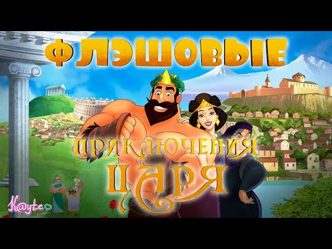 Видео: АРМЯНСКИЕ СКУЧНЫЕ "ПРИКЛЮЧЕНИЯ ЦАРЯ"! [Треш Обзор/Шлак Обзор] (Анимация)