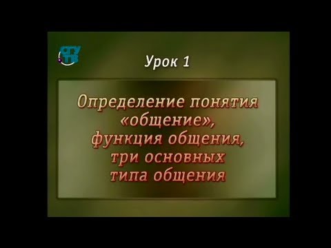 Видео: Психология общения. Урок 1. Понятие, функции, три основных типа общения