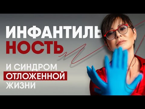 Видео: Инфантильность и синдром отложенной жизни