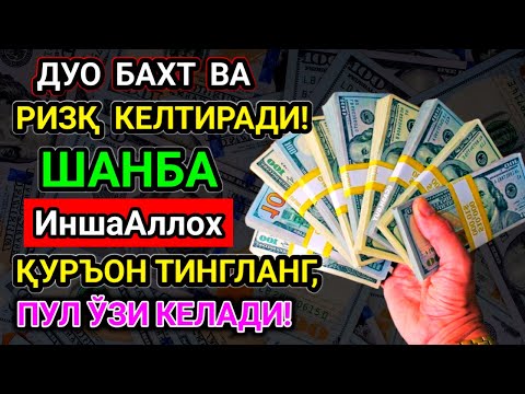 Видео: 💰 ФАҚАТ 8 ДАҚИҚА! ФАРИШТАЛАР УЙИНГИЗГА ПУЛ ОЛИБ КЕЛАДИ – БУ ДУОНИНГ ХАКИҚИЙ ИСБОТИ!