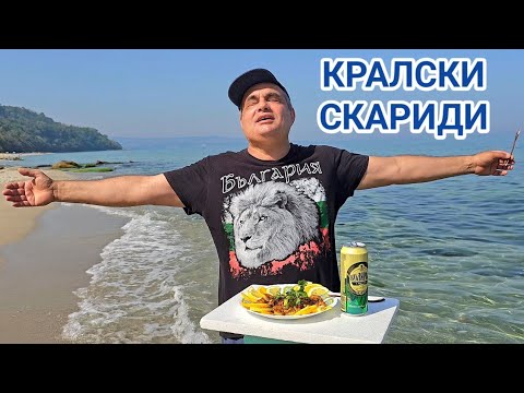 Видео: Скариди на тиган - морско мезе за бира приготвено на див български плаж! Райски места около Варна!
