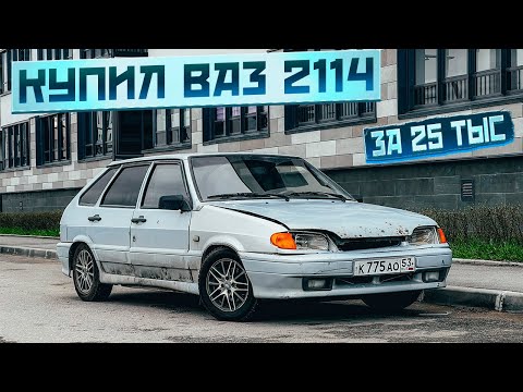 Видео: КУПИЛ Ваз 2114! Машина по цене САМОКАТА. ЗАЧЕМ мне битая четырка?!