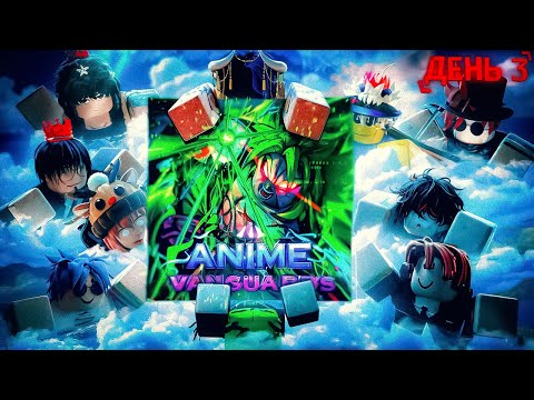 Видео: ДЕНЬ 3 | 10 Ютуберов Сражаются за 5.000$R в Anime Vanguards | Roblox