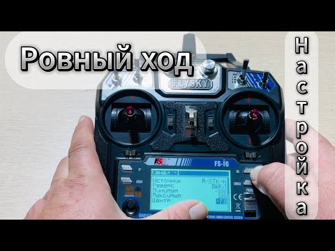 Видео: Как настроить ровный ход кораблика