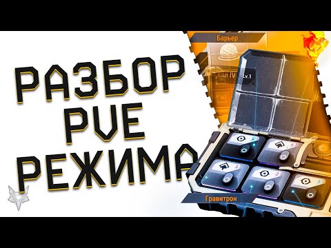 Видео: PVE РЕЖИМ BATTLE TEAMS 2!ГАЙД ПО ПРОКАЧКЕ ОРУЖИЯ,МОДУЛЕЙ И СПОСОБНОСТЕЙ!ФАРМ РЕСУРСОВ БАТЛ ТИМС 2!